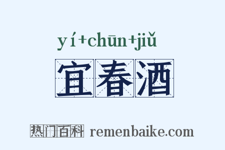 宜春酒是什么意思的图片